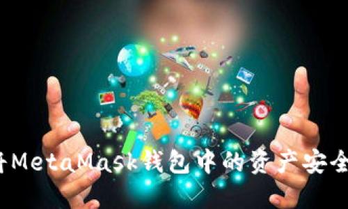 如何將MetaMask錢包中的資產(chǎn)安全提??？