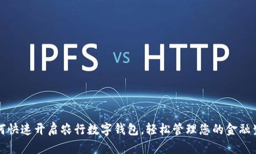 如何快速開啟農(nóng)行數(shù)字錢包，輕松管理您的金融生活