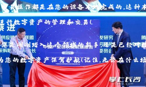 Metamask錢包電腦版：您數(shù)字資產(chǎn)的安全守護者

Metamask, 錢包, 電腦版/guanjianci

引言
在數(shù)字貨幣和去中心化金融（DeFi）迅速發(fā)展的今天，個人資產(chǎn)的安全與管理變得至關(guān)重要。而Metamask錢包，以其友好的用戶界面和強大的功能，已經(jīng)成為了無數(shù)數(shù)字貨幣愛好者和專業(yè)投資者的首選。無論您是新手還是經(jīng)驗豐富的用戶，了解Metamask錢包電腦版的使用和優(yōu)勢，都會讓您的數(shù)字資產(chǎn)之旅更加順暢和安全！

什么是Metamask錢包？
Metamask是一種以太坊和ERC20代幣的錢包，通過瀏覽器擴展或移動應(yīng)用的形式存在。它不僅能幫助用戶管理數(shù)字資產(chǎn)，還支持與基于以太坊的去中心化應(yīng)用（DApp）進行輕松交互。Metamask在用戶中廣受歡迎，主要因為它讓加密貨幣的使用變得簡單易懂，無需您具備復(fù)雜的技術(shù)知識。多么令人振奮！

Metamask錢包電腦版的安裝與設(shè)置
安裝Metamask錢包電腦版是每個用戶的第一步。在這里，我們將詳細介紹如何下載安裝和設(shè)置您的Metamask錢包。

首先，您需要打開您的瀏覽器（支持Chrome、Firefox、Brave或Edge等），然后訪問Metamask官網(wǎng)（https://metamask.io）。在主頁上，您會看到“下載”按鈕，點擊后根據(jù)您的瀏覽器選擇相應(yīng)的擴展安裝包。下載完成后，您只需按照提示一步步完成安裝。他們的安裝教程非常友好，簡直就像在跟您聊天一般！

安裝成功后，您將看到Metamask的標志出現(xiàn)在瀏覽器的擴展區(qū)。在首次運行時，您需要創(chuàng)建一個新的錢包。點擊“開始”，隨后會引導(dǎo)您設(shè)置一個強密碼以確保您的錢包安全。

創(chuàng)建錢包與備份助記詞
在創(chuàng)建錢包的過程中，系統(tǒng)將為您生成一個助記詞，這是恢復(fù)錢包的關(guān)鍵。請務(wù)必將這個助記詞妥善保存！想象一下，如果您意外丟失了設(shè)備，助記詞將是您找回資產(chǎn)的唯一途徑。多么重要的安全措施??！

在這一步，確保您的助記詞不被他人窺探，也不要將其保存在網(wǎng)絡(luò)上。您可以選擇將其手寫下來并放入一個安全的地方，這樣您的數(shù)字資產(chǎn)才能真正得到保護。

如何使用Metamask錢包進行交易
創(chuàng)建并備份好您的錢包后，您便可以使用Metamask進行交易啦！無論是接收還是發(fā)送數(shù)字貨幣，Metamask都提供了便捷的操作界面。當您想接收數(shù)字資產(chǎn)時，只需將您的錢包地址發(fā)送給對方，而當您想發(fā)送資產(chǎn)時，只需輸入對方地址和轉(zhuǎn)賬金額，幾個簡單的步驟便完成交易！

交易過程中的每一步，Metamask都會讓您了解當前網(wǎng)絡(luò)費用（Gas Fee），幫助您做出明智的選擇。這種透明度讓用戶感到安心，畢竟在數(shù)字資產(chǎn)的世界里，掌握每一分錢都十分重要！

與去中心化應(yīng)用（Dapps）的無縫連接
Metamask最大的亮點之一，就是與各種去中心化應(yīng)用（Dapps）的無縫連接。無論是去中心化交易所（DEX）還是NFT市場，Metamask都能輕松對接！這讓用戶可以在同一個錢包內(nèi)，輕松體驗到豐富多樣的去中心化服務(wù)。

例如，您可以使用Metamask錢包連接到Uniswap進行交易，或是通過OpenSea購買您心儀的NFT。每一次的操作都那么便利，仿佛時光在這一刻靜止了！您將感受到與數(shù)字資產(chǎn)世界深度連接的激動與歡樂。

安全性與隱私保護
隨著數(shù)字資產(chǎn)交易和投資的增加，安全性愈發(fā)重要。Metamask在安全設(shè)計上做得相當出色，它的私鑰和助記詞絕不會上傳到服務(wù)器，所有的交易操作都是在您的設(shè)備本地完成的。這種本地化的安全性確保了您的資產(chǎn)不會受到外部攻擊的威脅！

此外，Metamask也提供了多項安全措施，如多重身份驗證、風(fēng)險提示等，幫助用戶識別潛在的網(wǎng)絡(luò)風(fēng)險。使用Metamask錢包，您可以放心地進行數(shù)字資產(chǎn)的管理和交易！

總結(jié)
通過對Metamask錢包電腦版的了解，我們發(fā)現(xiàn)，它不僅為用戶提供了安全的數(shù)字資產(chǎn)管理手段，更為去中心化金融的參與提供了橋梁。無論您是剛剛踏入這個領(lǐng)域的新手，還是已經(jīng)對數(shù)字貨幣有一定了解的老手，Metamask都是您不可或缺的好伙伴！

從簡單的資產(chǎn)管理到復(fù)雜的去中心化交易，Metamask讓這一切變得輕松可控。希望這篇文章能幫助您更好地理解和使用Metamask錢包，為您的數(shù)字資產(chǎn)保駕護航！記住，無論在什么場合，您都應(yīng)該把安全放在第一位，相信在不久的將來，您會成為這片數(shù)字資產(chǎn)海洋中的自信航海者！

無論是過去、現(xiàn)在，還是將來，數(shù)字資產(chǎn)的世界永遠充滿可能性。只要我們善于使用工具，謹慎行事，未來一定是美好的！