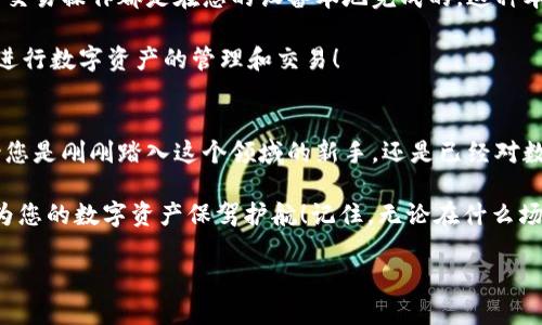 Metamask錢包電腦版：您數(shù)字資產(chǎn)的安全守護者

Metamask, 錢包, 電腦版/guanjianci

引言
在數(shù)字貨幣和去中心化金融（DeFi）迅速發(fā)展的今天，個人資產(chǎn)的安全與管理變得至關(guān)重要。而Metamask錢包，以其友好的用戶界面和強大的功能，已經(jīng)成為了無數(shù)數(shù)字貨幣愛好者和專業(yè)投資者的首選。無論您是新手還是經(jīng)驗豐富的用戶，了解Metamask錢包電腦版的使用和優(yōu)勢，都會讓您的數(shù)字資產(chǎn)之旅更加順暢和安全！

什么是Metamask錢包？
Metamask是一種以太坊和ERC20代幣的錢包，通過瀏覽器擴展或移動應(yīng)用的形式存在。它不僅能幫助用戶管理數(shù)字資產(chǎn)，還支持與基于以太坊的去中心化應(yīng)用（DApp）進行輕松交互。Metamask在用戶中廣受歡迎，主要因為它讓加密貨幣的使用變得簡單易懂，無需您具備復(fù)雜的技術(shù)知識。多么令人振奮！

Metamask錢包電腦版的安裝與設(shè)置
安裝Metamask錢包電腦版是每個用戶的第一步。在這里，我們將詳細介紹如何下載安裝和設(shè)置您的Metamask錢包。

首先，您需要打開您的瀏覽器（支持Chrome、Firefox、Brave或Edge等），然后訪問Metamask官網(wǎng)（https://metamask.io）。在主頁上，您會看到“下載”按鈕，點擊后根據(jù)您的瀏覽器選擇相應(yīng)的擴展安裝包。下載完成后，您只需按照提示一步步完成安裝。他們的安裝教程非常友好，簡直就像在跟您聊天一般！

安裝成功后，您將看到Metamask的標志出現(xiàn)在瀏覽器的擴展區(qū)。在首次運行時，您需要創(chuàng)建一個新的錢包。點擊“開始”，隨后會引導(dǎo)您設(shè)置一個強密碼以確保您的錢包安全。

創(chuàng)建錢包與備份助記詞
在創(chuàng)建錢包的過程中，系統(tǒng)將為您生成一個助記詞，這是恢復(fù)錢包的關(guān)鍵。請務(wù)必將這個助記詞妥善保存！想象一下，如果您意外丟失了設(shè)備，助記詞將是您找回資產(chǎn)的唯一途徑。多么重要的安全措施?。?
在這一步，確保您的助記詞不被他人窺探，也不要將其保存在網(wǎng)絡(luò)上。您可以選擇將其手寫下來并放入一個安全的地方，這樣您的數(shù)字資產(chǎn)才能真正得到保護。

如何使用Metamask錢包進行交易
創(chuàng)建并備份好您的錢包后，您便可以使用Metamask進行交易啦！無論是接收還是發(fā)送數(shù)字貨幣，Metamask都提供了便捷的操作界面。當您想接收數(shù)字資產(chǎn)時，只需將您的錢包地址發(fā)送給對方，而當您想發(fā)送資產(chǎn)時，只需輸入對方地址和轉(zhuǎn)賬金額，幾個簡單的步驟便完成交易！

交易過程中的每一步，Metamask都會讓您了解當前網(wǎng)絡(luò)費用（Gas Fee），幫助您做出明智的選擇。這種透明度讓用戶感到安心，畢竟在數(shù)字資產(chǎn)的世界里，掌握每一分錢都十分重要！

與去中心化應(yīng)用（Dapps）的無縫連接
Metamask最大的亮點之一，就是與各種去中心化應(yīng)用（Dapps）的無縫連接。無論是去中心化交易所（DEX）還是NFT市場，Metamask都能輕松對接！這讓用戶可以在同一個錢包內(nèi)，輕松體驗到豐富多樣的去中心化服務(wù)。

例如，您可以使用Metamask錢包連接到Uniswap進行交易，或是通過OpenSea購買您心儀的NFT。每一次的操作都那么便利，仿佛時光在這一刻靜止了！您將感受到與數(shù)字資產(chǎn)世界深度連接的激動與歡樂。

安全性與隱私保護
隨著數(shù)字資產(chǎn)交易和投資的增加，安全性愈發(fā)重要。Metamask在安全設(shè)計上做得相當出色，它的私鑰和助記詞絕不會上傳到服務(wù)器，所有的交易操作都是在您的設(shè)備本地完成的。這種本地化的安全性確保了您的資產(chǎn)不會受到外部攻擊的威脅！

此外，Metamask也提供了多項安全措施，如多重身份驗證、風(fēng)險提示等，幫助用戶識別潛在的網(wǎng)絡(luò)風(fēng)險。使用Metamask錢包，您可以放心地進行數(shù)字資產(chǎn)的管理和交易！

總結(jié)
通過對Metamask錢包電腦版的了解，我們發(fā)現(xiàn)，它不僅為用戶提供了安全的數(shù)字資產(chǎn)管理手段，更為去中心化金融的參與提供了橋梁。無論您是剛剛踏入這個領(lǐng)域的新手，還是已經(jīng)對數(shù)字貨幣有一定了解的老手，Metamask都是您不可或缺的好伙伴！

從簡單的資產(chǎn)管理到復(fù)雜的去中心化交易，Metamask讓這一切變得輕松可控。希望這篇文章能幫助您更好地理解和使用Metamask錢包，為您的數(shù)字資產(chǎn)保駕護航！記住，無論在什么場合，您都應(yīng)該把安全放在第一位，相信在不久的將來，您會成為這片數(shù)字資產(chǎn)海洋中的自信航海者！

無論是過去、現(xiàn)在，還是將來，數(shù)字資產(chǎn)的世界永遠充滿可能性。只要我們善于使用工具，謹慎行事，未來一定是美好的！