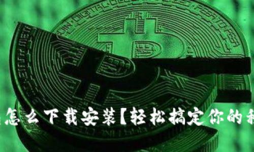 數(shù)字錢包怎么下載安裝？輕松搞定你的移動(dòng)支付！