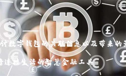 意圖: 想要探討數(shù)字錢包的關聯(lián)信息以及帶來的影響和便利性。

數(shù)字錢包：無縫連接生活的智慧金融工具