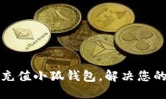 如何輕松充值小狐錢包，