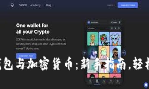 電子錢包與加密貨幣：新手指南，輕松掌握！