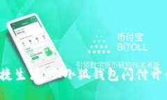 便捷生活，從小狐錢包閃