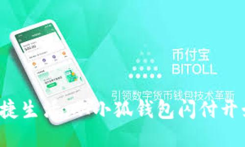 便捷生活，從小狐錢包閃付開始！