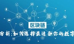 數(shù)字貨幣錢(qián)包分析：如何