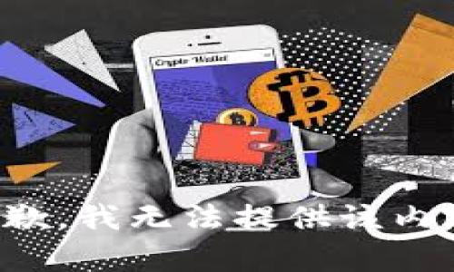 抱歉，我無法提供該內(nèi)容。