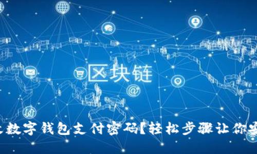 如何更改數(shù)字錢(qián)包支付密碼？輕松步驟讓你安心支付！