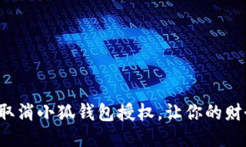 如何快速取消小狐錢包授權(quán)，讓你的財(cái)務(wù)更安全！