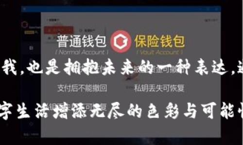 區(qū)塊鏈錢包靚號是指在區(qū)塊鏈錢包中，用戶可以選擇或生成的一種獨特的、有特色的地址。這些地址通常由一串字符組成，但與普通的隨機地址不同，靚號地址往往具有一些可識別性或記憶價值，比如重復(fù)的數(shù)字、順口的字母組合，或與某些特定含義相關(guān)的字符串。

### 什么是區(qū)塊鏈錢包？

在深入理解“靚號”之前，我們首先需要了解什么是區(qū)塊鏈錢包。簡單來說，區(qū)塊鏈錢包是一種數(shù)字錢包，用于保存和管理加密貨幣，包括比特幣、以太坊等。與傳統(tǒng)的銀行卡或支付寶不同，區(qū)塊鏈錢包通過區(qū)塊鏈技術(shù)來確保交易的安全性與透明性。在這個數(shù)字時代，越來越多的人選擇使用區(qū)塊鏈錢包進(jìn)行交易、投資或保存財富。

### 區(qū)塊鏈錢包靚號的特點

1. 獨特性和識別性
區(qū)塊鏈錢包靚號最大的特點就是它的獨特性。與隨機生成的地址相比，靚號地址可能包含一些簡單易記的組合，這使得用戶在進(jìn)行轉(zhuǎn)賬、收款時更加方便。例如，某些靚號可能包含數(shù)字“888”或“666”等，這些數(shù)字在中國文化中代表著吉祥和幸運。這樣的地址不僅可以讓用戶更容易記住，還能在交易中增加個人品牌的價值。

2. 增值潛力
靚號地址的另一個特點是其潛在的增值空間。隨著加密貨幣市場的不斷發(fā)展，擁有一個靚號錢包地址可能會成為一種新的投資方式。在某些場合下，有特色的靚號甚至可以以高價交易，吸引收藏家和投資者的關(guān)注。這就像現(xiàn)實中某些車牌號或電話號碼，因其特殊性而成為熱銷品。

3. 社交表達(dá)
在區(qū)塊鏈社區(qū)中，靚號不僅僅是一個錢包地址，更是個人身份的一部分。用戶選擇某個特定的靚號，往往是為了表達(dá)個性或情感。例如，選擇一個內(nèi)容與自己的愛好、職業(yè)或價值觀相符的靚號，可以在與其他用戶交流時產(chǎn)生更強的共鳴。多么令人振奮！在數(shù)字世界中，靚號已經(jīng)不僅僅是一串?dāng)?shù)字和字母的組合，而是個人表達(dá)、社交互動的一種形式。

### 如何獲取區(qū)塊鏈錢包靚號？

1. 選擇生成靚號的服務(wù)
目前市面上已經(jīng)有一些錢包服務(wù)平臺，提供靚號生成或選擇功能。用戶可以通過這些平臺，根據(jù)個人喜好生成相應(yīng)的靚號。同時，也可以在這些平臺上查看已被注冊的靚號，尋找合適的地址進(jìn)行購買。這種服務(wù)的出現(xiàn)不僅增強了用戶體驗，也為市場帶來了更多的可能性。

2. 私自生成
對于技術(shù)較為熟悉的用戶，也可以選擇私自生成靚號。在一些開發(fā)工具或程序中，可以通過特定的算法生成地址，再通過直接查找判斷是否符合靚號的標(biāo)準(zhǔn)。這種方法雖然靈活，但相對較復(fù)雜，且需要具備一定的技術(shù)知識。

3. 參與拍賣
一些獨特的靚號地址可能已經(jīng)被其他用戶持有，這時用戶可以通過拍賣或購買的方式獲得。這就像在傳統(tǒng)市場中競爭得到稀有物品一樣，參與競標(biāo)的過程不僅有趣，同時也可能產(chǎn)生激烈的競爭。成功獲得心儀的靚號后，用戶往往會感到無比興奮與自豪！

### 區(qū)塊鏈錢包靚號的使用場景

1. 投資和交易
靚號不僅可以用作個人的區(qū)塊鏈錢包地址，還可能作為一種投資品流通于市場。許多用戶可能會基于其獨特性和易記性，快速完成交易，提高用戶使用的頻率，或在資產(chǎn)增值后轉(zhuǎn)售獲得利潤。靚號的需求在這個過程中是不可忽視的。

2. 社交平臺
在許多以區(qū)塊鏈為基礎(chǔ)的社交平臺上，用戶往往用靚號作為個人主頁地址，這不僅讓他們展示自己的個性，同時也便于其他用戶記憶。特別是在數(shù)字貨幣交流非?；钴S的社交環(huán)境中，這種個性化的地址有助于建立更深的用戶連接。

3. 商業(yè)應(yīng)用
如果你在經(jīng)營一家公司，擁有一個靚號錢包地址可以提升公司的品牌形象。在一些商品的支付中，消費者可能會優(yōu)先選擇使用靚號進(jìn)行支付，這將幫助公司獲得更多的客戶信任與關(guān)注。通過靚號進(jìn)行商業(yè)交易，多么令人振奮?。?
### 總結(jié)

區(qū)塊鏈錢包靚號不僅僅是一個錢包地址，它承載著個人的情感與價值，代表著獨特的身份與個性。在這個充滿變革的數(shù)字時代，選擇或創(chuàng)造一個靚號錢包的過程，既是尋找自我，也是擁抱未來的一種表達(dá)。通過這些靚號，我們不僅連接了加密貨幣的世界，更連接了彼此的心靈。當(dāng)我們在這個數(shù)字海洋中遨游時，希望每一個靚號都能為我們帶來一次全新的體驗，多么令人期待??！

綜上所述，區(qū)塊鏈錢包靚號具備獨特性、價值增值潛力和社交表達(dá)等多重特性，成為越來越多用戶關(guān)注的焦點。不論是在交易、投資，還是在社交活動中，靚號都能為我們的數(shù)字生活增添無盡的色彩與可能性。在未來的發(fā)展中，讓我們期待靚號在區(qū)塊鏈領(lǐng)域的更進(jìn)一步的創(chuàng)造與應(yīng)用！