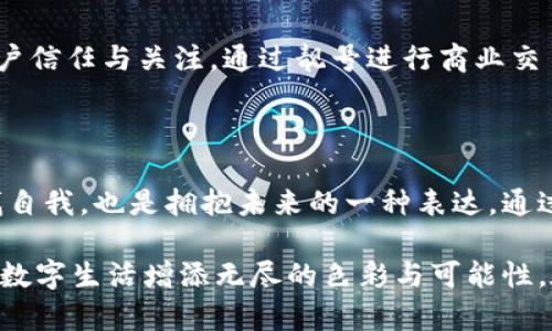 區(qū)塊鏈錢包靚號是指在區(qū)塊鏈錢包中，用戶可以選擇或生成的一種獨特的、有特色的地址。這些地址通常由一串字符組成，但與普通的隨機地址不同，靚號地址往往具有一些可識別性或記憶價值，比如重復(fù)的數(shù)字、順口的字母組合，或與某些特定含義相關(guān)的字符串。

### 什么是區(qū)塊鏈錢包？

在深入理解“靚號”之前，我們首先需要了解什么是區(qū)塊鏈錢包。簡單來說，區(qū)塊鏈錢包是一種數(shù)字錢包，用于保存和管理加密貨幣，包括比特幣、以太坊等。與傳統(tǒng)的銀行卡或支付寶不同，區(qū)塊鏈錢包通過區(qū)塊鏈技術(shù)來確保交易的安全性與透明性。在這個數(shù)字時代，越來越多的人選擇使用區(qū)塊鏈錢包進(jìn)行交易、投資或保存財富。

### 區(qū)塊鏈錢包靚號的特點

1. 獨特性和識別性
區(qū)塊鏈錢包靚號最大的特點就是它的獨特性。與隨機生成的地址相比，靚號地址可能包含一些簡單易記的組合，這使得用戶在進(jìn)行轉(zhuǎn)賬、收款時更加方便。例如，某些靚號可能包含數(shù)字“888”或“666”等，這些數(shù)字在中國文化中代表著吉祥和幸運。這樣的地址不僅可以讓用戶更容易記住，還能在交易中增加個人品牌的價值。

2. 增值潛力
靚號地址的另一個特點是其潛在的增值空間。隨著加密貨幣市場的不斷發(fā)展，擁有一個靚號錢包地址可能會成為一種新的投資方式。在某些場合下，有特色的靚號甚至可以以高價交易，吸引收藏家和投資者的關(guān)注。這就像現(xiàn)實中某些車牌號或電話號碼，因其特殊性而成為熱銷品。

3. 社交表達(dá)
在區(qū)塊鏈社區(qū)中，靚號不僅僅是一個錢包地址，更是個人身份的一部分。用戶選擇某個特定的靚號，往往是為了表達(dá)個性或情感。例如，選擇一個內(nèi)容與自己的愛好、職業(yè)或價值觀相符的靚號，可以在與其他用戶交流時產(chǎn)生更強的共鳴。多么令人振奮！在數(shù)字世界中，靚號已經(jīng)不僅僅是一串?dāng)?shù)字和字母的組合，而是個人表達(dá)、社交互動的一種形式。

### 如何獲取區(qū)塊鏈錢包靚號？

1. 選擇生成靚號的服務(wù)
目前市面上已經(jīng)有一些錢包服務(wù)平臺，提供靚號生成或選擇功能。用戶可以通過這些平臺，根據(jù)個人喜好生成相應(yīng)的靚號。同時，也可以在這些平臺上查看已被注冊的靚號，尋找合適的地址進(jìn)行購買。這種服務(wù)的出現(xiàn)不僅增強了用戶體驗，也為市場帶來了更多的可能性。

2. 私自生成
對于技術(shù)較為熟悉的用戶，也可以選擇私自生成靚號。在一些開發(fā)工具或程序中，可以通過特定的算法生成地址，再通過直接查找判斷是否符合靚號的標(biāo)準(zhǔn)。這種方法雖然靈活，但相對較復(fù)雜，且需要具備一定的技術(shù)知識。

3. 參與拍賣
一些獨特的靚號地址可能已經(jīng)被其他用戶持有，這時用戶可以通過拍賣或購買的方式獲得。這就像在傳統(tǒng)市場中競爭得到稀有物品一樣，參與競標(biāo)的過程不僅有趣，同時也可能產(chǎn)生激烈的競爭。成功獲得心儀的靚號后，用戶往往會感到無比興奮與自豪！

### 區(qū)塊鏈錢包靚號的使用場景

1. 投資和交易
靚號不僅可以用作個人的區(qū)塊鏈錢包地址，還可能作為一種投資品流通于市場。許多用戶可能會基于其獨特性和易記性，快速完成交易，提高用戶使用的頻率，或在資產(chǎn)增值后轉(zhuǎn)售獲得利潤。靚號的需求在這個過程中是不可忽視的。

2. 社交平臺
在許多以區(qū)塊鏈為基礎(chǔ)的社交平臺上，用戶往往用靚號作為個人主頁地址，這不僅讓他們展示自己的個性，同時也便于其他用戶記憶。特別是在數(shù)字貨幣交流非?；钴S的社交環(huán)境中，這種個性化的地址有助于建立更深的用戶連接。

3. 商業(yè)應(yīng)用
如果你在經(jīng)營一家公司，擁有一個靚號錢包地址可以提升公司的品牌形象。在一些商品的支付中，消費者可能會優(yōu)先選擇使用靚號進(jìn)行支付，這將幫助公司獲得更多的客戶信任與關(guān)注。通過靚號進(jìn)行商業(yè)交易，多么令人振奮?。?
### 總結(jié)

區(qū)塊鏈錢包靚號不僅僅是一個錢包地址，它承載著個人的情感與價值，代表著獨特的身份與個性。在這個充滿變革的數(shù)字時代，選擇或創(chuàng)造一個靚號錢包的過程，既是尋找自我，也是擁抱未來的一種表達(dá)。通過這些靚號，我們不僅連接了加密貨幣的世界，更連接了彼此的心靈。當(dāng)我們在這個數(shù)字海洋中遨游時，希望每一個靚號都能為我們帶來一次全新的體驗，多么令人期待??！

綜上所述，區(qū)塊鏈錢包靚號具備獨特性、價值增值潛力和社交表達(dá)等多重特性，成為越來越多用戶關(guān)注的焦點。不論是在交易、投資，還是在社交活動中，靚號都能為我們的數(shù)字生活增添無盡的色彩與可能性。在未來的發(fā)展中，讓我們期待靚號在區(qū)塊鏈領(lǐng)域的更進(jìn)一步的創(chuàng)造與應(yīng)用！