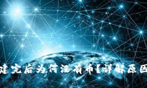 小狐錢包創(chuàng)建完后為何沒有幣？詳解原因與解決方案