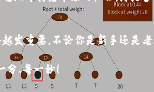   零錢包加密短針教程—保護你的小額資產之道 / 
 guanjianci 加密錢包, 短針教程, 數(shù)字資產 /guanjianci 

引言
在這個數(shù)字化時代，越來越多的人開始使用加密貨幣來進行投資和交易。然而，伴隨而來的安全隱患也不容小覷。如何保護我們的小額資產，成為了許多人關注的焦點。這篇教程將帶你了解如何使用加密短針來強化你的零錢包安全性。多么令人振奮的時刻，這不僅是一個技術討論，更是一個保護財富的機會！

什么是零錢包加密短針？
零錢包加密短針，簡而言之，就是一種保護數(shù)字資產的安全工具。它通過在傳統(tǒng)錢包的基礎上，加入額外的加密保護，確保用戶的資產不被輕易獲取。它的工作原理類似于將你的銀行賬戶加上額外的安全鎖，這樣就算黑客想要入侵，也難以如愿。

為什么選擇加密短針？
隨著加密貨幣市場的火爆，黑客攻擊事件屢見不鮮，許多人都是因為未采取額外的安全措施而慘遭損失。因此，加密短針顯得尤為重要！它的優(yōu)勢不僅體現(xiàn)在安全性上，還在于其便捷性。試想一下，如果你可以減少安全隱患，又能方便地管理自己的資產，那該是多么美好的事情呀！

準備工作：如何選擇合適的錢包？
在開始加密短針教程之前，首先需要選擇一個合適的零錢包。這里有幾個重要的考慮因素：
ul
    listrong安全性：/strong選擇那些有良好口碑和強大加密功能的錢包，如硬件錢包或具備多重身份驗證的網上錢包。/li
    listrong用戶體驗：/strong錢包的界面是否友好？操作是否簡單？用戶體驗非常重要！/li
    listrong支持的幣種：/strong確保所選擇的錢包支持你想要存儲的加密貨幣。/li
/ul
選擇合適的錢包后，接下來就進入到加密短針的實際操作步驟了！

步驟一：下載必要的軟件
為了順利實施加密短針，首先需要下載相應的軟件。市面上有很多錢包客戶端，可以選擇你信賴的那款進行下載。請確保從官方網站或可信賴的應用商店下載，以避免下載到惡意軟件。這一步是為你的數(shù)字資產打下堅實的基礎！

步驟二：創(chuàng)建或導入錢包
下載軟件后，接下來要么創(chuàng)建一個全新的錢包，要么導入已有的錢包。如果你是新用戶，建議選擇新建錢包，這樣可以獲得一組全新的密鑰。輸入你的密碼，切記選擇一個復雜且不易被猜測的密碼，這是保護你資產的第一防線！

步驟三：啟用加密短針功能
大多數(shù)錢包都提供加密短針功能。在錢包設置中找到“安全性”選項，啟用短針保護。這將要求輸入短針以進行任何交易或查看余額。選擇一個容易記憶但又足夠復雜的短針，讓你在使用時不會忘記，但又能有效抵御他人訪問。

步驟四：備份和恢復
切忌忽略備份工作！保護您的資產不僅僅是設置短針，更需要在錢包中創(chuàng)建備份。大多數(shù)錢包提供生成備份助記詞的功能。記住，這些助記詞是恢復錢包的關鍵，一定要小心保管！很多人正是因為丟失了助記詞而無法找回自己的資產，真是悲??！

步驟五：定期檢查安全設置
加密貨幣的安全環(huán)境時刻都在變化，因此你需要定期檢查你的安全設置。比如檢查軟件是否需要更新、短針是否合理，以及是否有新的安全功能可用。保持警惕，確保安全！

日常管理與使用
在完成上述步驟后，你的錢包就已經具備了基礎的加密保護，非常適合存儲你的數(shù)字資產。在日常管理和使用中，建議保持以下幾點：
ul
    listrong不輕易透露信息：/strong在任何情況下，不要泄露你的短針、助記詞等關鍵信息。/li
    listrong定期更新：/strong關注錢包軟件的更新，及時安裝新版本，增強安全性。/li
    listrong使用安全網絡：/strong在公共網絡環(huán)境下盡量避免進行交易，使用私人網絡來保護自己的資產。/li
/ul

感受資產安全的安心
當你通過以上步驟成功設置好你的加密短針，內心的那份寧靜和安全感是無與倫比的。想象一下，錢包里的小額資產在你的嚴密保護下，安穩(wěn)地等待著市場的機會，那是多么激動人心的事！

總結
通過本教程，你不僅了解了零錢包加密短針的相關知識，還掌握了具體的操作流程。隨著加密貨幣的不斷發(fā)展，保護自己資產的意識也顯得越發(fā)重要。不論你是新手還是老玩家，都應該時刻關注錢包的安全性。希望這篇教程能夠幫助你更好地管理和保護你的數(shù)字資產，讓我們一起邁向安全的加密貨幣之路吧！

最后，真心希望每一位讀者都能在這個充滿機會的數(shù)字時代，享受到資產保值增值的樂趣！記住，保護好你的財產，才能盡情享受生活的每一分、每一秒！