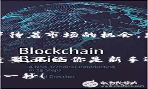   零錢包加密短針教程—保護你的小額資產之道 / 
 guanjianci 加密錢包, 短針教程, 數(shù)字資產 /guanjianci 

引言
在這個數(shù)字化時代，越來越多的人開始使用加密貨幣來進行投資和交易。然而，伴隨而來的安全隱患也不容小覷。如何保護我們的小額資產，成為了許多人關注的焦點。這篇教程將帶你了解如何使用加密短針來強化你的零錢包安全性。多么令人振奮的時刻，這不僅是一個技術討論，更是一個保護財富的機會！

什么是零錢包加密短針？
零錢包加密短針，簡而言之，就是一種保護數(shù)字資產的安全工具。它通過在傳統(tǒng)錢包的基礎上，加入額外的加密保護，確保用戶的資產不被輕易獲取。它的工作原理類似于將你的銀行賬戶加上額外的安全鎖，這樣就算黑客想要入侵，也難以如愿。

為什么選擇加密短針？
隨著加密貨幣市場的火爆，黑客攻擊事件屢見不鮮，許多人都是因為未采取額外的安全措施而慘遭損失。因此，加密短針顯得尤為重要！它的優(yōu)勢不僅體現(xiàn)在安全性上，還在于其便捷性。試想一下，如果你可以減少安全隱患，又能方便地管理自己的資產，那該是多么美好的事情呀！

準備工作：如何選擇合適的錢包？
在開始加密短針教程之前，首先需要選擇一個合適的零錢包。這里有幾個重要的考慮因素：
ul
    listrong安全性：/strong選擇那些有良好口碑和強大加密功能的錢包，如硬件錢包或具備多重身份驗證的網上錢包。/li
    listrong用戶體驗：/strong錢包的界面是否友好？操作是否簡單？用戶體驗非常重要！/li
    listrong支持的幣種：/strong確保所選擇的錢包支持你想要存儲的加密貨幣。/li
/ul
選擇合適的錢包后，接下來就進入到加密短針的實際操作步驟了！

步驟一：下載必要的軟件
為了順利實施加密短針，首先需要下載相應的軟件。市面上有很多錢包客戶端，可以選擇你信賴的那款進行下載。請確保從官方網站或可信賴的應用商店下載，以避免下載到惡意軟件。這一步是為你的數(shù)字資產打下堅實的基礎！

步驟二：創(chuàng)建或導入錢包
下載軟件后，接下來要么創(chuàng)建一個全新的錢包，要么導入已有的錢包。如果你是新用戶，建議選擇新建錢包，這樣可以獲得一組全新的密鑰。輸入你的密碼，切記選擇一個復雜且不易被猜測的密碼，這是保護你資產的第一防線！

步驟三：啟用加密短針功能
大多數(shù)錢包都提供加密短針功能。在錢包設置中找到“安全性”選項，啟用短針保護。這將要求輸入短針以進行任何交易或查看余額。選擇一個容易記憶但又足夠復雜的短針，讓你在使用時不會忘記，但又能有效抵御他人訪問。

步驟四：備份和恢復
切忌忽略備份工作！保護您的資產不僅僅是設置短針，更需要在錢包中創(chuàng)建備份。大多數(shù)錢包提供生成備份助記詞的功能。記住，這些助記詞是恢復錢包的關鍵，一定要小心保管！很多人正是因為丟失了助記詞而無法找回自己的資產，真是悲??！

步驟五：定期檢查安全設置
加密貨幣的安全環(huán)境時刻都在變化，因此你需要定期檢查你的安全設置。比如檢查軟件是否需要更新、短針是否合理，以及是否有新的安全功能可用。保持警惕，確保安全！

日常管理與使用
在完成上述步驟后，你的錢包就已經具備了基礎的加密保護，非常適合存儲你的數(shù)字資產。在日常管理和使用中，建議保持以下幾點：
ul
    listrong不輕易透露信息：/strong在任何情況下，不要泄露你的短針、助記詞等關鍵信息。/li
    listrong定期更新：/strong關注錢包軟件的更新，及時安裝新版本，增強安全性。/li
    listrong使用安全網絡：/strong在公共網絡環(huán)境下盡量避免進行交易，使用私人網絡來保護自己的資產。/li
/ul

感受資產安全的安心
當你通過以上步驟成功設置好你的加密短針，內心的那份寧靜和安全感是無與倫比的。想象一下，錢包里的小額資產在你的嚴密保護下，安穩(wěn)地等待著市場的機會，那是多么激動人心的事！

總結
通過本教程，你不僅了解了零錢包加密短針的相關知識，還掌握了具體的操作流程。隨著加密貨幣的不斷發(fā)展，保護自己資產的意識也顯得越發(fā)重要。不論你是新手還是老玩家，都應該時刻關注錢包的安全性。希望這篇教程能夠幫助你更好地管理和保護你的數(shù)字資產，讓我們一起邁向安全的加密貨幣之路吧！

最后，真心希望每一位讀者都能在這個充滿機會的數(shù)字時代，享受到資產保值增值的樂趣！記住，保護好你的財產，才能盡情享受生活的每一分、每一秒！