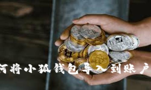 如何將小狐錢包導(dǎo)入到賬戶中？