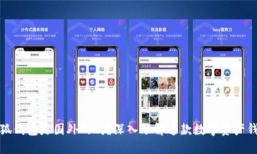 小狐錢包是國外的嗎？深入了解這款數(shù)字資產(chǎn)錢包