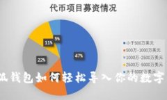 : 小狐錢包如何輕松導入你