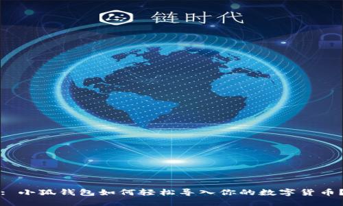 : 小狐錢包如何輕松導(dǎo)入你的數(shù)字貨幣？