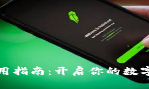 小狐錢包的使用指南：開啟你的數(shù)字資產(chǎn)管理之旅