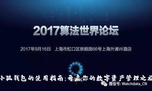 小狐錢包的使用指南：開啟你的數(shù)字資產(chǎn)管理之旅