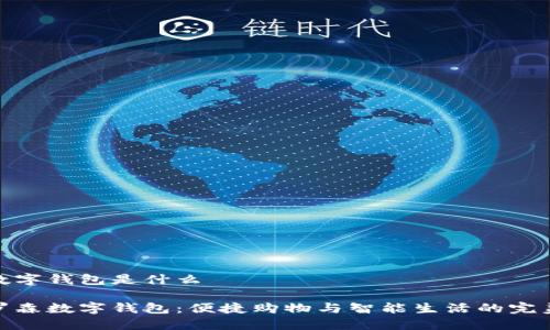 羅森數(shù)字錢包是什么

探索羅森數(shù)字錢包：便捷購(gòu)物與智能生活的完美結(jié)合