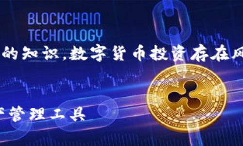 警告:以下內(nèi)容基于我在2023年10月之前的知識(shí)。數(shù)字貨幣投資存在風(fēng)險(xiǎn)，請(qǐng)?jiān)谕顿Y前謹(jǐn)慎研究并咨詢專業(yè)建議。


數(shù)字貨幣錢包：如何選擇適合你的數(shù)字資產(chǎn)管理工具