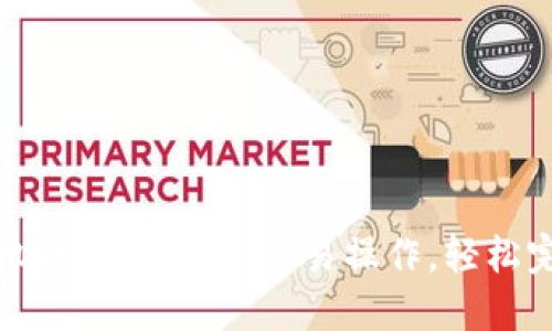 小狐錢包手機版轉(zhuǎn)賬指南：簡易操作，輕松完成資金轉(zhuǎn)移