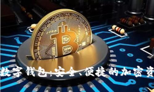 探索Token.im數(shù)字錢包：安全、便捷的加密資產(chǎn)管理新選擇