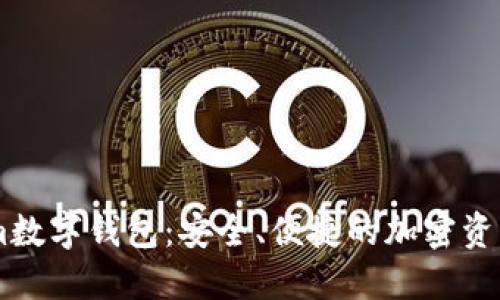 探索Token.im數(shù)字錢包：安全、便捷的加密資產(chǎn)管理新選擇