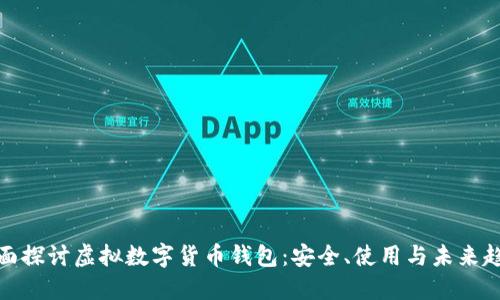 全面探討虛擬數(shù)字貨幣錢包：安全、使用與未來趨勢