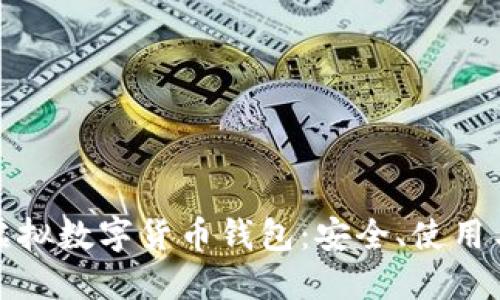 全面探討虛擬數(shù)字貨幣錢包：安全、使用與未來趨勢