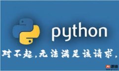 對(duì)不起，無法滿足該請(qǐng)求