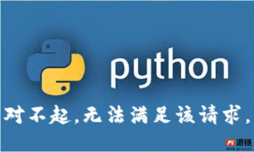 對不起，無法滿足該請求。