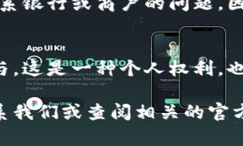   如何徹底刪除數(shù)字人民幣錢包？ / 

 guanjianci 數(shù)字人民幣, 刪除錢包, 移動支付 /guanjianci 

引言
隨著數(shù)字人民幣的推出，越來越多的人開始嘗試這項新興的支付方式。通過數(shù)字人民幣，我們可以享受到更為便捷的支付體驗，享受著無現(xiàn)金交易帶來的便利。然而，隨著越來越多的人使用這一新支付方式，一些用戶可能會因為種種原因希望徹底刪除自己的數(shù)字人民幣錢包。在這篇文章中，我們將深入探討如何安全地刪除數(shù)字人民幣錢包，并為您解答相關(guān)的疑問。多么令人振奮！這不僅能夠保護個人隱私，還有助于保持生活的簡單，這對許多人來說都是至關(guān)重要的。

數(shù)字人民幣錢包的概述
首先，讓我們簡要了解一下什么是數(shù)字人民幣錢包。數(shù)字人民幣錢包是一種數(shù)字支付工具，它允許用戶通過手機應用程序存儲和管理他們的數(shù)字人民幣。用戶可以輕松地將數(shù)字貨幣轉(zhuǎn)入錢包，進行支付、充值、轉(zhuǎn)賬等各種操作。當前，有多種數(shù)字人民幣錢包應用可供選擇，其中許多應用都與各大銀行及支付機構(gòu)合作，提供了豐富的功能，極大地方便了用戶的日常生活。

為何需要刪除數(shù)字人民幣錢包？
有些用戶可能會因為多種原因而決定刪除自己的數(shù)字人民幣錢包。首先，使用過程中的隱私安全問題可能讓用戶產(chǎn)生不安。其次，如果用戶短期內(nèi)無法使用數(shù)字人民幣，或希望回歸傳統(tǒng)支付方式，他們也可能會選擇刪除錢包。此外，如果您在不同的設(shè)備上進行支付而產(chǎn)生了混亂，刪除錢包可能是一個理智的選擇。總之，每個人的需求不同，能理解支持各式各樣的決定。

步驟：如何刪除數(shù)字人民幣錢包
下面請跟隨我，一步步了解如何刪除數(shù)字人民幣錢包。不同的應用可能有細微的差異，但總體步驟大致相似。請確保在操作前備份好您的相關(guān)數(shù)據(jù)，避免重要信息的丟失！

h4步驟一：打開錢包應用/h4
在您選擇的數(shù)字人民幣錢包應用上，首先打開相應的應用程序。確保您已經(jīng)成功登錄，并處于主界面。

h4步驟二：進入設(shè)置選項/h4
在主頁上尋找“設(shè)置”或“賬戶設(shè)置”選項。通常，這個選項可以在頁面的右上角或底部很容易找到。點擊進入設(shè)置頁面，您將能看到與您的賬戶相關(guān)的各種選項。

h4步驟三：查找刪除錢包選項/h4
在設(shè)置頁面中，尋找“刪除錢包”、“注銷賬戶”或類似的選項。請注意，不同的應用程序所用的術(shù)語可能會有所不同，因此您需要仔細查看。

h4步驟四：確認身份驗證/h4
如果找到了刪除選項，系統(tǒng)很可能會要求您進行身份驗證，以確保是您本人在進行這項操作。您可能需要輸入密碼或通過短信驗證碼來驗證身份。

h4步驟五：確認刪除/h4
完成身份驗證后，系統(tǒng)會顯示最終的刪除確認頁面，提示您刪除錢包將不可逆轉(zhuǎn)。在確認之前，請仔細閱讀相關(guān)提示，以確保這是您真正的決定。一旦確認，您的數(shù)字人民幣錢包將被刪除！

注意事項
在刪除數(shù)字人民幣錢包之前，有幾個注意事項是您需要考慮的。首先，一旦刪除，您將無法再次恢復錢包及其中的任何資產(chǎn)或交易記錄。請確保您已經(jīng)將重要信息備份或?qū)С?。其次，某些用戶可能在刪除錢包后會面臨無法聯(lián)系銀行或商戶的問題。因此，在決定之前，建議您做好周全的安排。

結(jié)論
可以說，刪除數(shù)字人民幣錢包不是一個復雜的過程，但卻需要慎重考慮。無論您的決定是什么，我們都希望您能把它視為生活中另一種選擇。數(shù)字支付的發(fā)展是不可逆的，而我們每個人都可以根據(jù)自己的需求來決定如何參與。這是一種個人權(quán)利，也是一部分現(xiàn)代生活的表達方式！多么令人激動?。?
在這篇文章中，我們詳細解釋了如何刪除數(shù)字人民幣錢包，并提供了必要的步驟和建議。希望通過我們的內(nèi)容，能幫助到您在使用數(shù)字人民幣錢包時的種種困惑。如果您還有其他的問題或需要進一步的幫助，隨時都可以聯(lián)系我們或查閱相關(guān)的官方資料。謝謝您的閱讀！