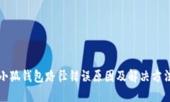 小狐錢包路徑錯誤原因及