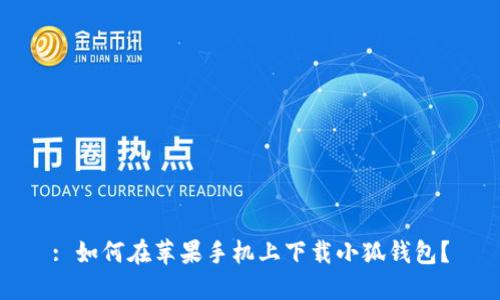 : 如何在蘋果手機(jī)上下載小狐錢包？