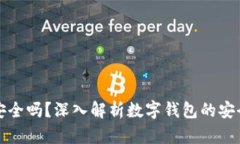 百信數(shù)字錢包安全嗎？深