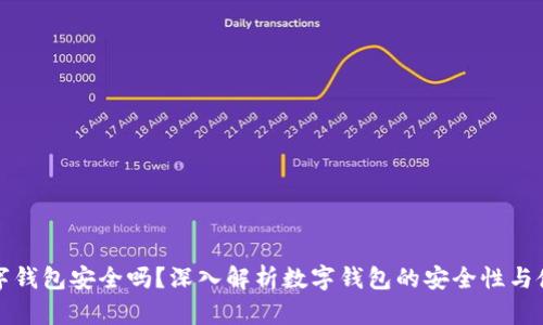百信數(shù)字錢包安全嗎？深入解析數(shù)字錢包的安全性與使用體驗