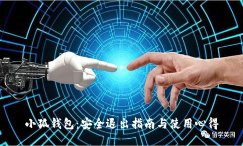 小狐錢(qián)包：安全退出指南與使用心得