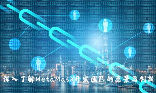 深入了解MetaMask開發(fā)團(tuán)隊(duì)的愿景與創(chuàng)新