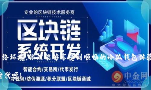 小狐錢包不開加速器能打開嗎？

小狐錢包,加速器,網(wǎng)絡(luò)連接/guanjianci

一、引言
近年來，隨著區(qū)塊鏈技術(shù)的迅猛發(fā)展，各類數(shù)字錢包逐漸走進(jìn)我們的生活。其中，小狐錢包憑借其簡單易用的界面和強(qiáng)大的功能，深受用戶喜愛。然而，很多用戶在使用小狐錢包進(jìn)行交易和操作時(shí)，常常會(huì)遇到網(wǎng)絡(luò)連接的問題。尤其是在一些特定的環(huán)境下，可能會(huì)發(fā)現(xiàn)若不使用加速器，小狐錢包是否依然能夠順利打開和運(yùn)行呢？本文將圍繞這一問題，深入探討、分析，幫助大家更好地理解和使用小狐錢包。

二、小狐錢包概述
小狐錢包是一款支持多種數(shù)字貨幣的移動(dòng)端錢包，用戶可以通過它管理、交易和儲(chǔ)存自己的數(shù)字資產(chǎn)。它不僅支持比特幣、以太坊等主流數(shù)字貨幣，也增加了一些新興的穩(wěn)定幣和其他項(xiàng)目的支持，使得用戶在選擇上更為豐富。小狐錢包的界面友好，操作簡單，尤其適合剛剛接觸區(qū)塊鏈的用戶使用。

三、網(wǎng)絡(luò)連接的影響
在使用小狐錢包時(shí)，網(wǎng)絡(luò)連接的穩(wěn)定性對(duì)用戶體驗(yàn)至關(guān)重要。短暫的網(wǎng)絡(luò)連接中斷可能會(huì)導(dǎo)致交易失敗，甚至錯(cuò)過最佳交易時(shí)機(jī)。因此，很多用戶為了保持網(wǎng)絡(luò)的穩(wěn)定，選擇使用各種加速器。這些加速器的作用在于網(wǎng)絡(luò)數(shù)據(jù)傳輸，減少延遲，特別是在高峰期的網(wǎng)絡(luò)環(huán)境下尤為顯著。

四、不開加速器的情況下能打開小狐錢包嗎？
那么，能否在不開加速器的情況下順利打開小狐錢包呢？答案是“可以”，但這要根據(jù)用戶所處的網(wǎng)絡(luò)環(huán)境而定。以下是幾個(gè)因素，影響你能否在不開加速器的情況下順利使用小狐錢包：

h41. 互聯(lián)網(wǎng)供應(yīng)商的服務(wù)質(zhì)量/h4
不同的網(wǎng)絡(luò)運(yùn)營商在數(shù)據(jù)傳輸?shù)乃俣群头€(wěn)定性上存在差異。有些地區(qū)的網(wǎng)絡(luò)條件較好，即使在高峰使用時(shí)也能保證良好的連接；而另一些地區(qū)則可能因?yàn)橛脩袅考ぴ龆谒俣壬嫌兴侠邸Ｊ褂眯『X包的用戶如果所處在網(wǎng)絡(luò)服務(wù)較差的地區(qū)，可能會(huì)遇到連接失敗的情況。

h42. 手機(jī)或設(shè)備的配置/h4
小狐錢包在運(yùn)行時(shí)占用一定的設(shè)備資源。如果你的手機(jī)配置較低，可能在開啟其他應(yīng)用程序的情況下，導(dǎo)致小狐錢包反應(yīng)緩慢甚至無法打開。因此，確保設(shè)備的性能也是順利使用小狐錢包的一個(gè)關(guān)鍵因素。

h43. 應(yīng)用本身的版本更新/h4
小狐錢包作為一款應(yīng)用程序，會(huì)定期進(jìn)行版本更新。確保你的應(yīng)用程序是最新版本，這將幫助你獲得更好的性能和修復(fù)現(xiàn)有的bug。如果你的應(yīng)用版本過舊，可能會(huì)在網(wǎng)絡(luò)連接的情況下出現(xiàn)問題，甚至無法成功啟動(dòng)。

五、實(shí)用建議
如果你希望在不開加速器的情況下順利使用小狐錢包，可以考慮以下幾個(gè)建議：

h41. 定期檢查網(wǎng)絡(luò)信號(hào)/h4
確保在使用小狐錢包前檢查網(wǎng)絡(luò)信號(hào)是否良好，可以通過嘗試打開其他網(wǎng)頁或應(yīng)用來測(cè)試。如果網(wǎng)絡(luò)信號(hào)不佳，可能需要稍作等待或者換個(gè)地方。

h42. 使用穩(wěn)定的Wi-Fi網(wǎng)絡(luò)/h4
如果條件允許，優(yōu)先選擇使用穩(wěn)定的Wi-Fi網(wǎng)絡(luò)而非流量。在絕大多數(shù)情況下，Wi-Fi在速度和穩(wěn)定性上通常優(yōu)于移動(dòng)網(wǎng)絡(luò)。

h43. 定期更新應(yīng)用版本/h4
確保小狐錢包始終保持在最新版本。通常，應(yīng)用的更新不僅可以提供新的功能，還會(huì)修復(fù)存在的缺陷，從而提升應(yīng)用的流暢性和穩(wěn)定性。

六、結(jié)論
總的來說，小狐錢包在不開加速器的條件下是可以成功打開的。這依賴于多個(gè)因素，包括網(wǎng)絡(luò)供應(yīng)商的質(zhì)量、設(shè)備性能、以及應(yīng)用的版本更新等。只要我們關(guān)注這些細(xì)節(jié)，合理調(diào)整網(wǎng)絡(luò)環(huán)境，依然能夠享受到順暢的小狐錢包體驗(yàn)。

希望根據(jù)上述內(nèi)容，能給予廣大小狐錢包用戶參考與幫助！在數(shù)字貨幣領(lǐng)域，保持流暢的支付體驗(yàn)尤為重要，祝愿大家在區(qū)塊鏈的旅程中獲得更多的收益與快樂！多么令人振奮的時(shí)代呀！
