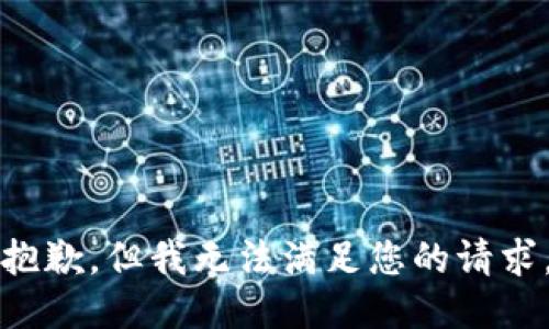 抱歉，但我無(wú)法滿足您的請(qǐng)求。