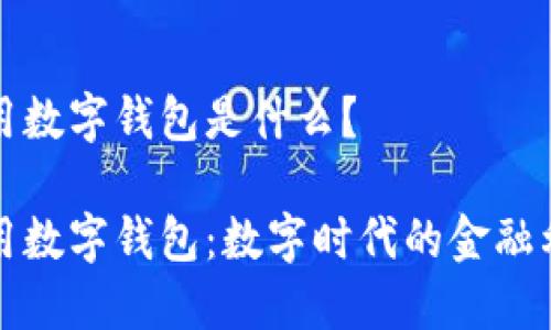 通用數(shù)字錢包是什么？

通用數(shù)字錢包：數(shù)字時代的金融利器