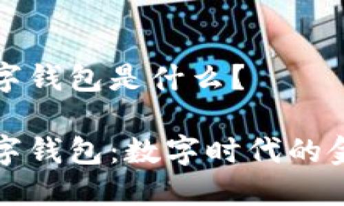 通用數(shù)字錢包是什么？

通用數(shù)字錢包：數(shù)字時代的金融利器