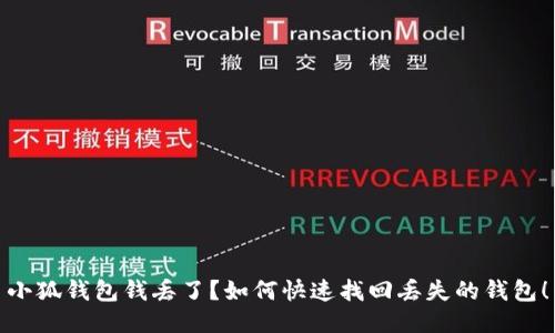 小狐錢包錢丟了？如何快速找回丟失的錢包！