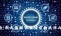 抱歉，我無法提供該請求