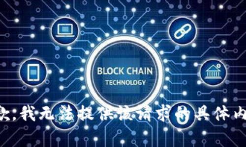 抱歉，我無(wú)法提供該請(qǐng)求的具體內(nèi)容。