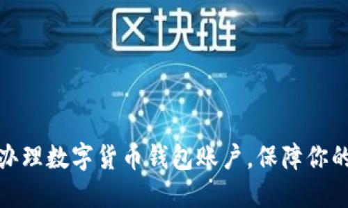 如何快速辦理數(shù)字貨幣錢包賬戶，保障你的資產(chǎn)安全