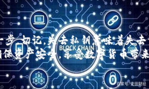 小狐錢包私鑰是啥？揭秘你的數(shù)字資產(chǎn)安全保護(hù)

數(shù)字錢包, 私鑰, 小狐錢包/guanjianci

什么是私鑰？
在數(shù)字貨幣和區(qū)塊鏈的世界里，私鑰是一個(gè)極其重要的概念！它是一串復(fù)雜的字母和數(shù)字組合，能夠讓你完全掌控你的數(shù)字資產(chǎn)。當(dāng)你在使用像小狐錢包這樣的數(shù)字錢包時(shí)，私鑰就像是你的銀行賬戶密碼一樣重要。
想象一下，如果你有一個(gè)裝滿金銀財(cái)寶的箱子，而只有你才能打開這個(gè)箱子，那么這個(gè)鑰匙就是你的私鑰。如果失去了這個(gè)鑰匙，你將再也無法進(jìn)入這個(gè)箱子，失去所有的寶藏。這就是私鑰在數(shù)字金融中的作用——確保你的資產(chǎn)安全。

小狐錢包的角色
小狐錢包是一款受歡迎的數(shù)字貨幣錢包，它為用戶提供了安全、便捷的數(shù)字資產(chǎn)管理服務(wù)。無論是比特幣、以太坊，還是其他各種加密貨幣，小狐錢包都能輕松幫助用戶進(jìn)行存儲(chǔ)和交易。
使用小狐錢包，用戶可以隨時(shí)查看自己的資產(chǎn)，進(jìn)行轉(zhuǎn)賬和接收數(shù)字貨幣。然而，在這個(gè)便捷的背后，關(guān)于私鑰的安全性則是每位用戶必須時(shí)刻關(guān)注的重點(diǎn)！

私鑰的重要性
私鑰是你訪問和管理數(shù)字資產(chǎn)的唯一憑證，所以妥善管理私鑰至關(guān)重要！如果有人獲取了你的私鑰，他們就可以隨意轉(zhuǎn)移你的數(shù)字資產(chǎn)，完全無需經(jīng)過你的同意。這種情況是多么令人恐懼??！
為了防止這種惡性事件發(fā)生，許多錢包提供了一些安全措施來保護(hù)用戶的私鑰。例如，使用加密技術(shù)、雙重身份驗(yàn)證等方式。不過，最終，用戶自己對(duì)私鑰的保護(hù)是最為重要的。

如何安全管理私鑰
一旦你擁有了私鑰，如何安全地管理它就成了一個(gè)重要的問題。以下是一些安全管理私鑰的小竅門：
ul
    listrong備份私鑰：/strong將私鑰備份在安全的地方，例如冷存儲(chǔ)（離線存儲(chǔ)）或加密的USB閃存中！/li
    listrong勿分享私鑰：/strong無論對(duì)方是什么身份，切忌分享自己的私鑰！安全意識(shí)要時(shí)刻保持！/li
    listrong定期更新：/strong如果可能，定期更換你的私鑰，尤其是在可疑活動(dòng)發(fā)生之后！/li
    listrong啟用雙重身份驗(yàn)證：/strong通過雙重身份驗(yàn)證增強(qiáng)你的賬號(hào)安全性，這樣即便有人得到了你的密碼，沒有雙重驗(yàn)證的支持也是無法進(jìn)入的！/li
/ul

小狐錢包中的私鑰管理
小狐錢包針對(duì)私鑰的存儲(chǔ)和管理提供了一系列的安全措施。在你創(chuàng)建錢包的時(shí)候，系統(tǒng)會(huì)自動(dòng)生成一個(gè)私鑰，并且會(huì)將其加密安全地存儲(chǔ)在設(shè)備中。用戶只需牢記助記詞，便可輕松恢復(fù)錢包！
然而，千萬不要小看助記詞保護(hù)的重要性！因?yàn)樗鼘?shí)際上是恢復(fù)私鑰的關(guān)鍵，一旦丟失，有可能導(dǎo)致你永遠(yuǎn)無法恢復(fù)錢包中的資產(chǎn)，真的是令人心痛不已啊！

私鑰與公鑰的區(qū)別
在了解了私鑰的重要性后，我們必須明確私鑰與公鑰之間的區(qū)別。私鑰是唯一且保密的，只有你自己需要知道，而公鑰則是公開的，任何人都可以看到。
可以將公鑰視作你的銀行賬號(hào)，任何人都可以向這個(gè)賬號(hào)轉(zhuǎn)賬；而私鑰就像是你在銀行進(jìn)行操作時(shí)需要輸入的密碼，只有你自己知道。只有擁有私鑰，才能對(duì)地址下的資產(chǎn)進(jìn)行操作，這是絕對(duì)不容忽視的基本原則！

數(shù)字錢包與傳統(tǒng)銀行的比較
與傳統(tǒng)銀行業(yè)務(wù)相比，數(shù)字錢包在安全性和用戶控制權(quán)方面有著更加明顯的區(qū)別。傳統(tǒng)銀行由第三方機(jī)構(gòu)管理用戶的資產(chǎn)，用戶無法完全控制自己的資金，而在小狐錢包等數(shù)字錢包中，用戶則擁有完全的控制權(quán)！多么令人振奮??！
當(dāng)然，這種自由也伴隨著責(zé)任，用戶需要對(duì)自己的資產(chǎn)負(fù)責(zé)，確保私鑰的安全性。

結(jié)論
私鑰是數(shù)字錢包安全管理的核心。作為小狐錢包的用戶，確保私鑰的安全性是保護(hù)你數(shù)字資產(chǎn)的第一步。切記，失去私鑰意味著失去資產(chǎn)，絕不能掉以輕心！
通過上述的詳細(xì)分析，希望每位用戶在使用小狐錢包時(shí)，能夠時(shí)刻保持警覺，安全管理自己的私鑰，確保資產(chǎn)安全，享受數(shù)字貨幣帶來的便捷與收益！
無論你是新手還是資深用戶，牢記私鑰的安全管理將為你的數(shù)字貨幣之旅提供強(qiáng)有力的保障！